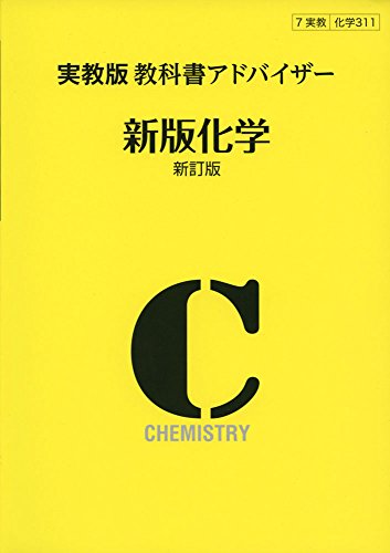 311実教出版教科書アドバイザー新版化学 [単行本]