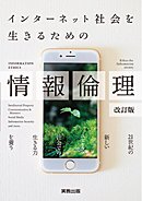 インターネット社会を生きるための情報倫理―情報books plus! [単行本] [Mar 01， 2018] 情報教育学研究会