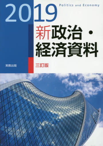 新政治・経済資料 (2019) [単行本] 実教出版編修部