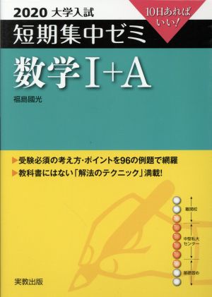 2020大学入試短期集中ゼミ 数学I+A [Mar 08， 2019] 福島 國光