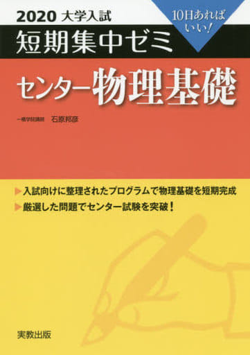 2020大学入試短期集中ゼミ センター物理基礎 (短期集中ゼミシリーズ) [単行本（ソフトカバー）] 石原 邦彦