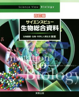 サイエンスビュー生物総合資料 四訂版 [ムック] [Mar 10， 2019] 長野 敬; 牛木辰男
