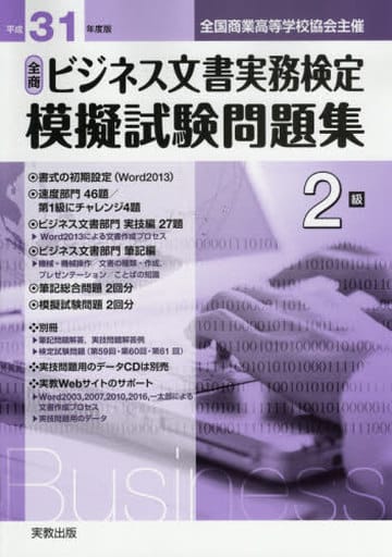 31年 全商ビジネス文書実務検定 模擬試験問題集 2級 [Mar 22， 2019] 実教出版編修部