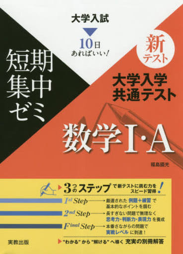 大学入試短期集中ゼミ 大学入学共通テスト 数学I・A (10日あればいい 大学入試短期集中ゼミ) 福島國光