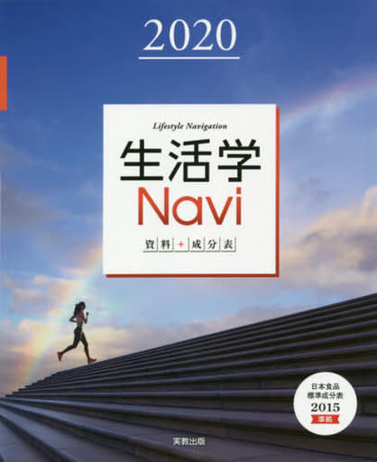 生活学Navi 資料＋成分表 2020 [Mar 19， 2020] 実教出版編修部