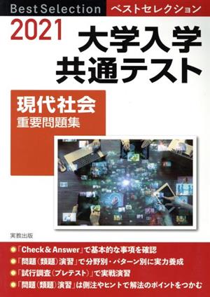 2021ベストセレクション 大学入学共通テスト 現代社会重要問題集 [Apr 13， 2020] 現代社会問題研究会