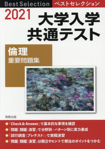 2021ベストセレクション 大学入学共通テスト 倫理重要問題集 [Apr 13， 2020] 実教出版編修部