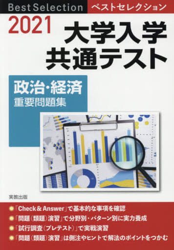 2021ベストセレクション 大学入学共通テスト 政治・経済重要問題集 [Apr 13， 2020] 政治 経済問題研究会