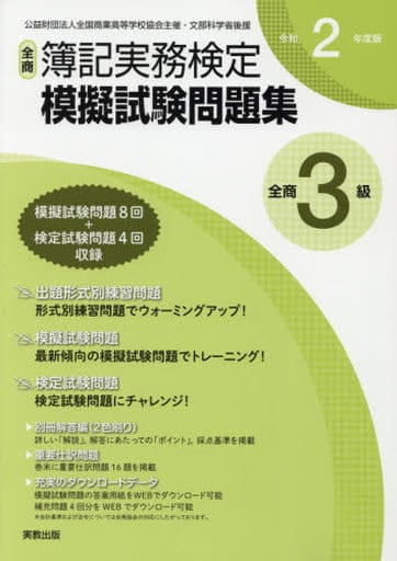 令和2年度版 全商簿記実務検定模擬試験問題集 3級