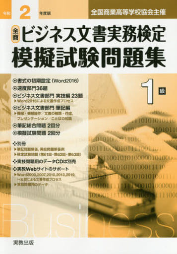 令和2年度版 全商ビジネス文書実務検定模擬試験問題集 1級 [Mar 13， 2020] 実教出版編修部