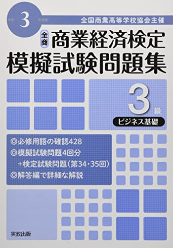 全商商業経済検定模擬試験問題集3級ビジネス基礎: 全国商業高等学校協会主催 (令和3年度版) [Sep 15， 2021] 実教出版編修部