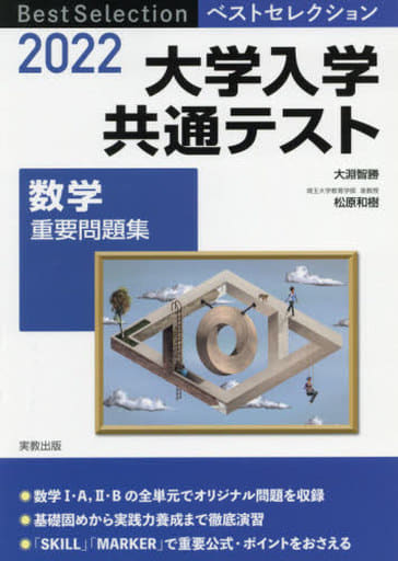 2022 ベストセレクション 大学入学共通テスト 数学重要問題集 大淵智勝 松原和樹; 実教出版編修部