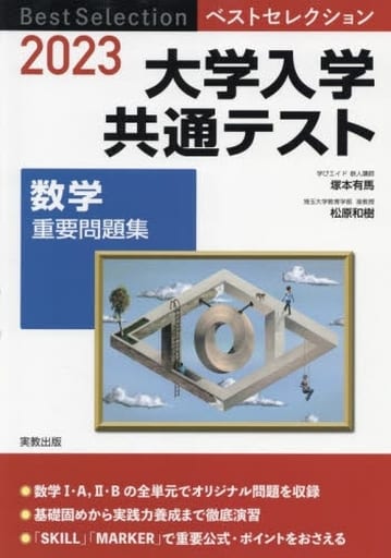 2023 ベストセレクション 大学入学共通テスト 数学重要問題集 [Mar 10， 2022] 塚本有馬