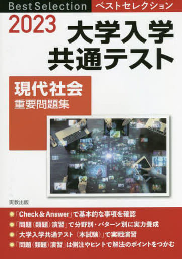 2023 ベストセレクション 大学入学共通テスト 現代社会重要問題集 [May 02， 2022] 現代社会問題研究会