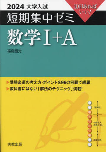 2024大学入試短期集中ゼミ 数学Ⅰ＋Ａ [単行本（ソフトカバー）] 福島國光