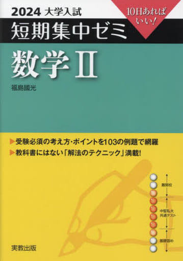 2024大学入試短期集中ゼミ 数学Ⅱ (大学入試短期集中ゼミ数学II) [単行本（ソフトカバー）] 福島國光