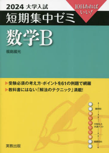 2024大学入試短期集中ゼミ 数学Ｂ (大学入試短期集中ゼミ数学B) [単行本（ソフトカバー）] [Apr 20， 2023] 福島國光