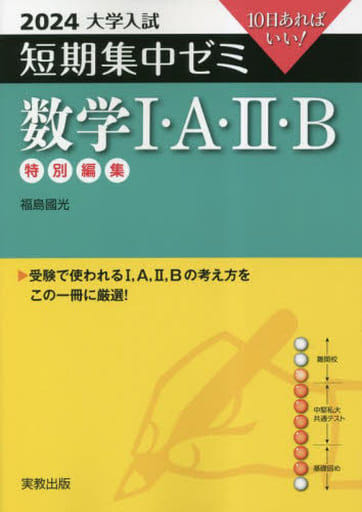 2024大学入試短期集中ゼミ 数学Ⅰ･Ａ･Ⅱ･Ｂ [単行本（ソフトカバー）] 福島國光