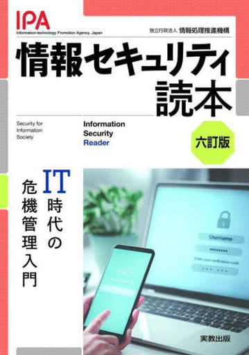 情報セキュリティ読本 六訂版: IT時代の危機管理入門 [単行本] 独立行政法人 情報処理推進機構(IPA)