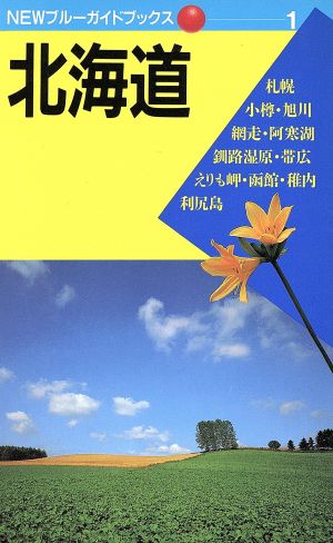 北海道 第6改訂版 (NEWブルーガイドブックス 1) 細谷 幸七; ブルーガイド編集部