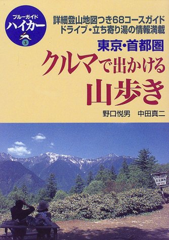 クルマで出かける山歩き 東京・首都圏: 詳細登山地図つき68コースガイド ドライブ・立ち寄り湯の情報満載 (ブルーガイドハイカー 3) [Sep 01， 1998] 野口 悦男; 中田 真二