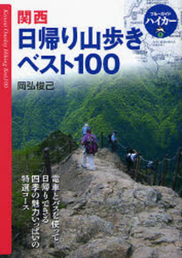関西日帰り山歩きベスト100 岡弘 俊己