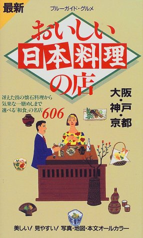 おいしい日本料理の店 大阪・神戸・京都 改訂版 (ブルーガイド・グルメ) ブルーガイド編集部