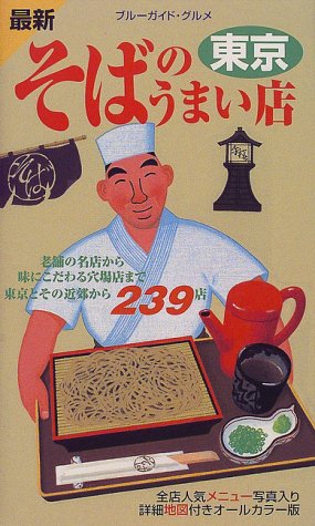 そばのうまい店 東京 改訂版 (ブルーガイド・グルメ) ブルーガイド編集部