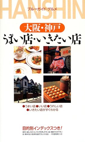 うまい店・いきたい店 大阪・神戸 (ブルーガイド・グルメ) [May 01， 2002] ブルーガイド編集部
