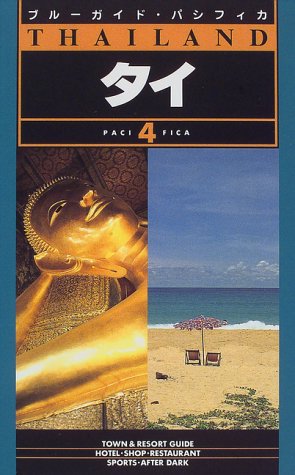 タイ 第8改訂版 (ブルーガイド・パシフィカ 4) [May 01， 1997] 三木 公平; 鈴木 一吉