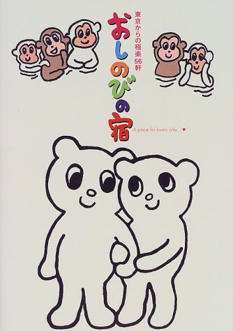 おしのびの宿: 東京からの極楽56軒 [Feb 01， 1999] ブルーガイド編集部