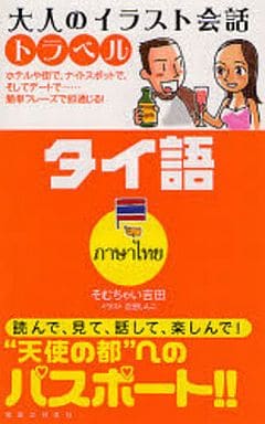 大人のイラスト会話トラベル タイ語 そむちゃい 吉田