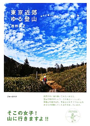 東京近郊ゆる登山 (ブルーガイド) [Mar 19， 2010] 西野 淑子