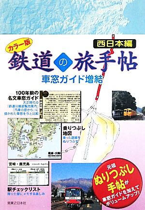 カラー版 鉄道の旅手帖[車窓ガイド増結] 西日本編 ブルーガイド
