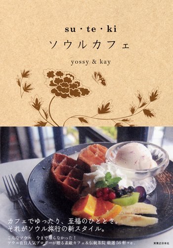 su・te・ki ソウルカフェ [Dec 11， 2010] yossy＆kay