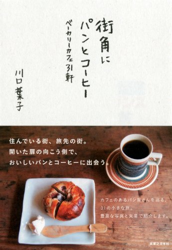街角にパンとコーヒー 川口 葉子