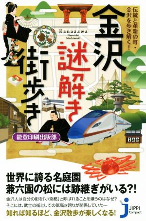 金沢謎解き街歩き (じっぴコンパクト新書) 能登印刷出版部