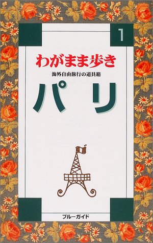 パリ 第4改訂版 (ブルーガイド わがまま歩き 1 海外自由旅行の道具箱) [Mar 01， 2003] ブルーガイド海外版出版部