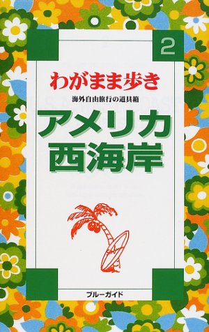 アメリカ西海岸 第4改訂版 (ブルーガイド わがまま歩き 2 海外自由旅行の道具箱) [Aug 01， 2003] ブルーガイド海外版出版部