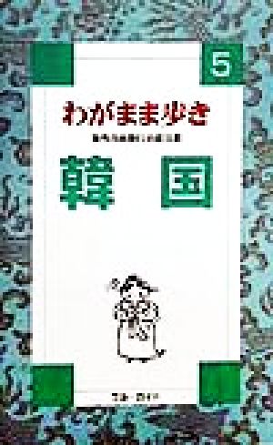 韓国 第3改訂版 (ブルーガイド わがまま歩き 5 海外自由旅行の道具箱) [Mar 01， 2002] ブルーガイド海外版出版部