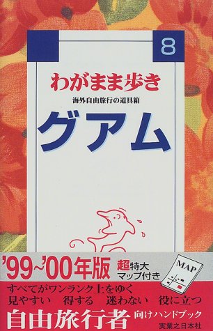 グアム 第3改訂版 (ブルーガイド わがまま歩き 8 海外自由旅行の道具箱) [Apr 01, 2002] ブルーガイド海外版出版部