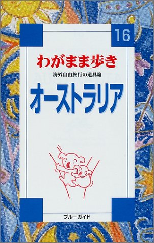 オーストラリア 第3改訂版 (ブルーガイド わがまま歩き 16 海外自由旅行の道具箱) [Apr 01, 2003] ブルーガイド海外版出版部