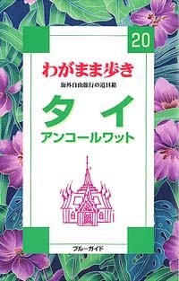 タイアンコールワット 第2改訂版 (ブルーガイド わがまま歩き 20 海外自由旅行の道具箱) ブルーガイド海外版出版部