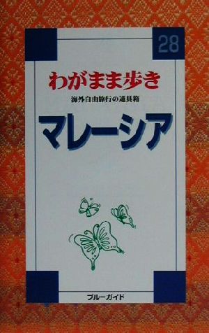 マレーシア (ブルーガイド わがまま歩き 28 海外自由旅行の道具箱) [Sep 01， 2001] ブルーガイド海外版出版部