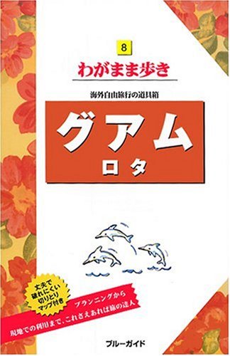 8グアム ロタ 海外自由旅行の道具箱 ブルーガイド