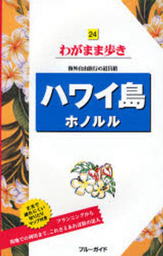 24ハワイ島 ホノルル 海外自由旅行の道具箱 (ブルーガイドわがまま歩き) [Feb 02， 2007] ブルーガイド