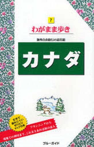 7カナダ (ブルーガイド わがまま歩き 7 海外自由旅行の道具箱) [Mar 17， 2007] ブルーガイド
