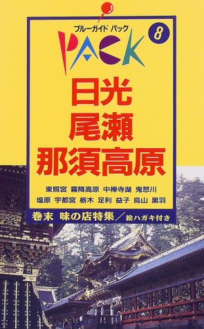 日光・尾瀬・那須高原 第8改訂版 (ブルーガイドパック 8) ブルーガイドパック編集部