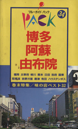 博多・阿蘇・由布院 第3改訂版 (ブルーガイドパック 34) ブルーガイドパック編集部