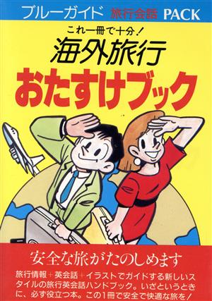 海外旅行おたすけブック: これ一冊で十分 (ブルーガイド旅行会話PACK) [Jan 01， 1989] 大森 みつえ